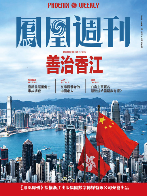 Title details for 善治香江  香港凤凰周刊2021年第13期 (Phoenix Weekly 2021 No.13) by 凤凰周刊 - Available